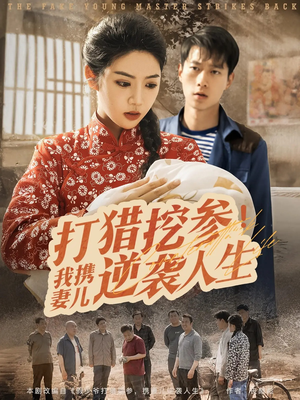 打猎挖参我携妻儿逆袭人生（86集）都市生活短剧免费在线观看