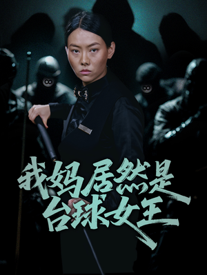 我妈居然是台球女王（63集）不要钱也能看完整部短剧