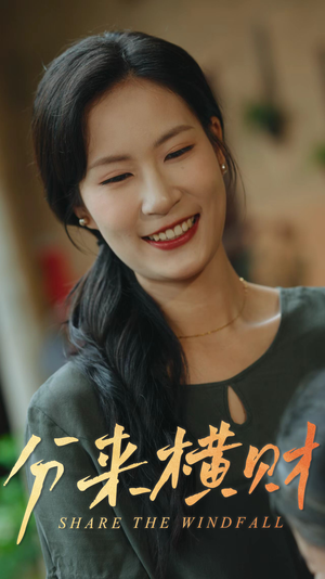 分来横财（29集）精彩的短剧又来了