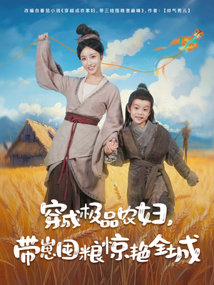 穿成极品农妇带崽囤粮惊艳全城（82集）最新热播短剧推荐