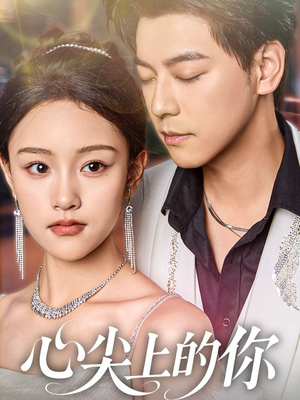 心尖上的你（65集）再也不用花钱看短剧了