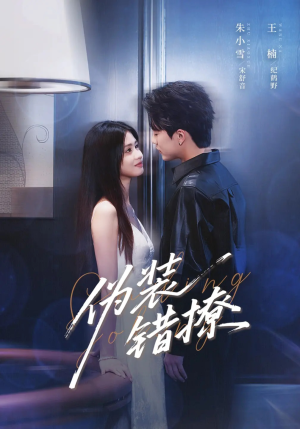 伪装错撩（62集）西瓜短剧免费看