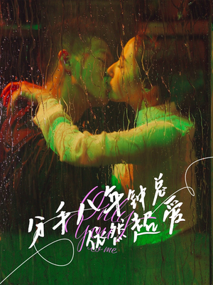 分手八年钟总依然超爱（81集）热门短剧推荐古装