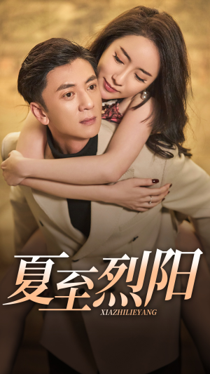 夏至烈阳（34集）爱上了这部短剧了