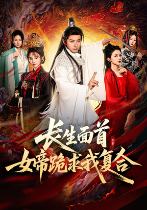 长生面首，女帝跪求我复合（61集）短剧完结篇全集连播