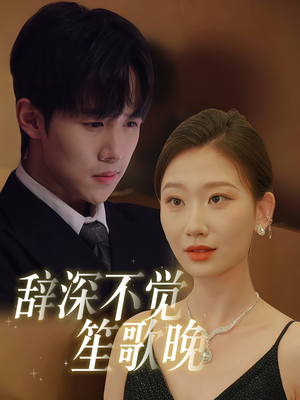 辞深不觉笙歌晚（61集）重生题材短剧全集免费