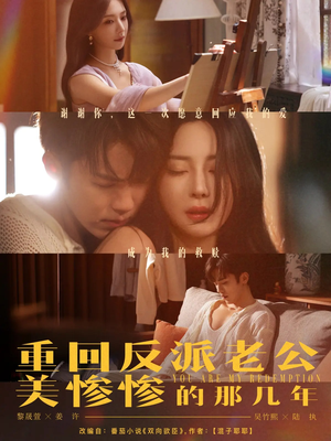 重回反派老公美惨惨的那几年（79集）深夜短剧精彩分享