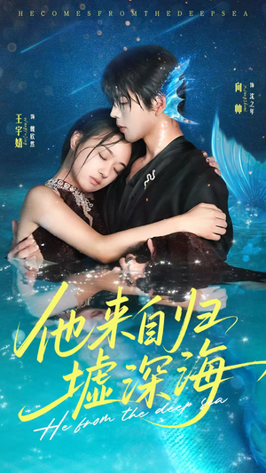 他来自归墟深海（70集）这部短剧太好看了