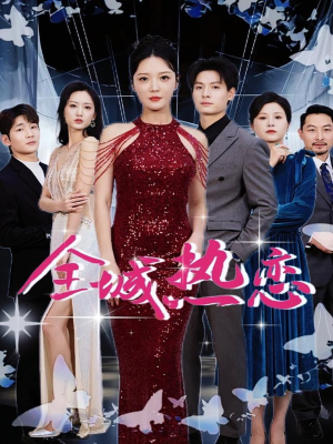 全城热恋（70集）好看的短剧一定要分享