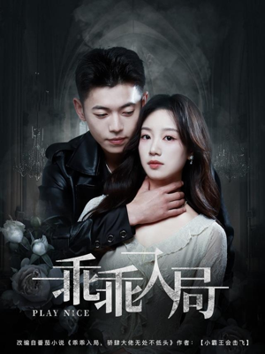 乖乖入局（84集）好看短剧每天更新