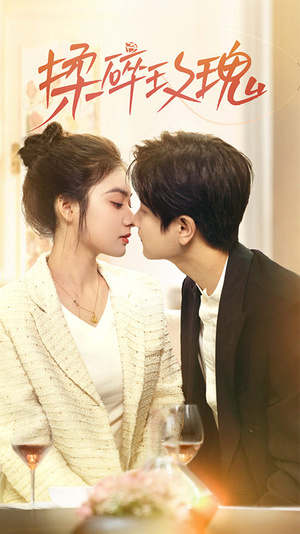 揉碎玫瑰（40集）短剧越看越精彩越看越上头