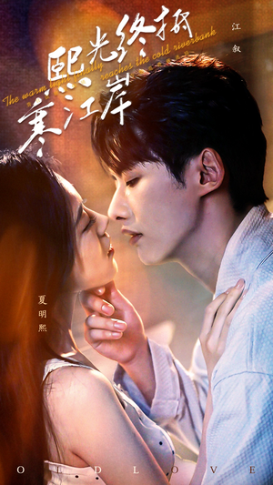 熙光终抵寒江岸（61集）精彩短剧免费看