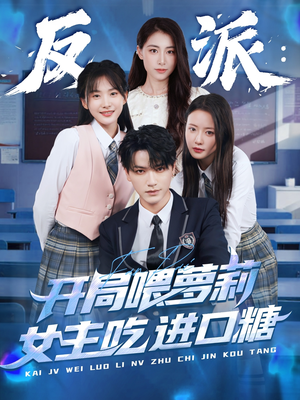 反派：开局喂萝莉女主吃进口糖（82集）火爆短剧来袭好看又上头的红果