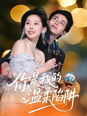 你是我的温柔陷阱（55集）一毛不花追完短剧