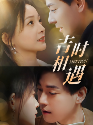 吉时相遇（80集）每日更新短剧精彩片段