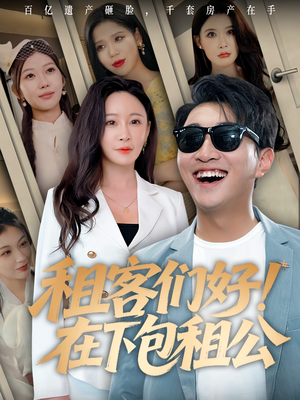 租客们好在下包租公（80）一口气追短剧至大结局