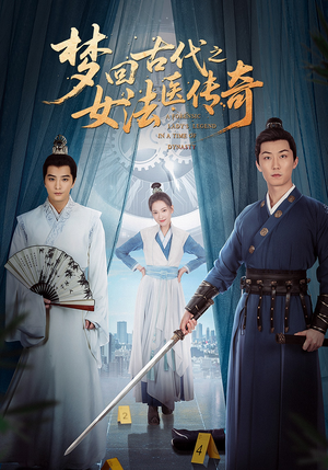 梦回古代之女法医传奇（70集）真的太精彩了短剧合集