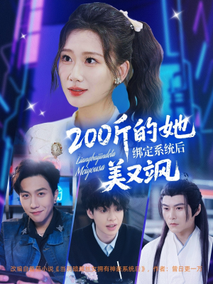 200斤的她绑定系统后美又飒（82集）零花钱看整部短剧的网站