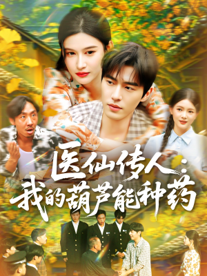 医仙传人：我的葫芦能种药（100集）全集免费在线观看短剧无广告