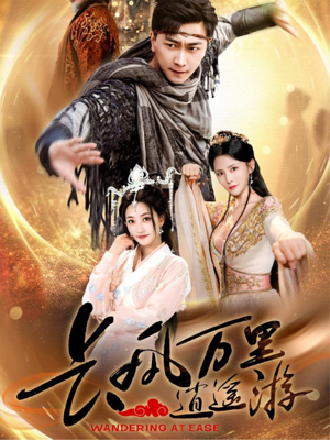 长风万里逍遥游（70集）这部短剧太好看了