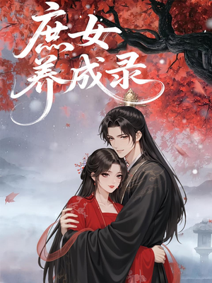 庶女养成录（37集）短剧全集免费看