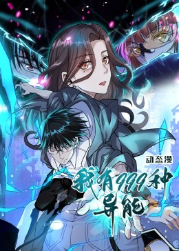 我有999种异能（60集）每天更新短剧一起来追吧