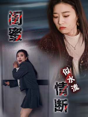 闺蜜情断似水流（30集）我是土狗我爱看热门短剧