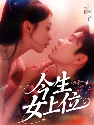 今生女上位（79集）短剧简直不要太好看