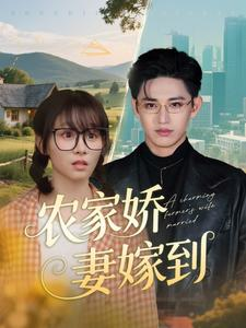 农家娇妻嫁到（135集）精彩短剧看全集
