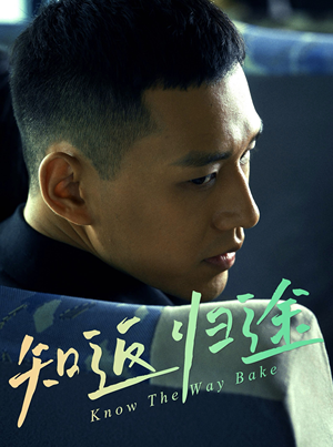 知返归途（50集）火爆短剧抢先看