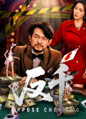 反千（94集）热门短剧又来了