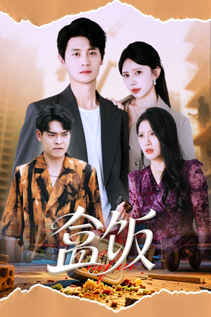 盒饭（60集）看短剧放松一下