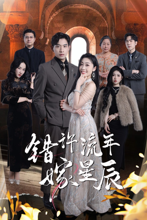 错许流年嫁星辰（39集）零花钱看整部短剧的网站