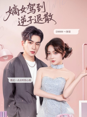 嫡女驾到逆子退散（74集）短剧追到爽越看越好看