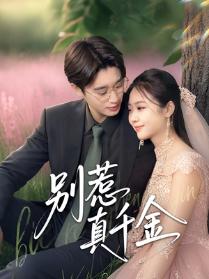 别惹真千金（35集）新短剧推荐正在热播