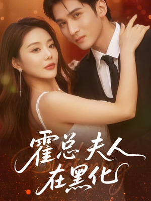 霍总夫人在黑化（70集）免费观看热门短剧