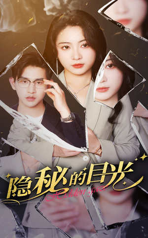 隐秘的目光（40集）在线就可以看短剧全集了
