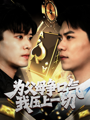 为父母争口气我压上一切（80集）好看到停不下来的短剧