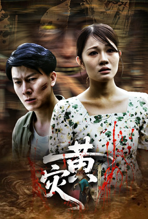 黄灾（30集）最新热播短剧抢先看