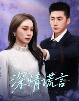 深情谎言（41集）真的太精彩了短剧合集