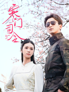 寒门司令（69集）热门短剧持续更新