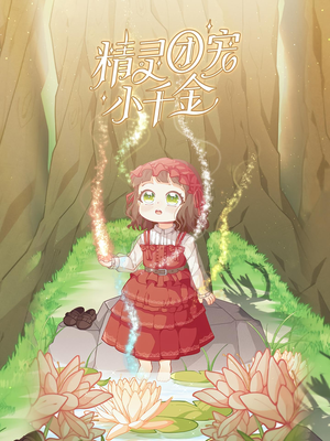 精灵团宠小千金（30集）真的太精彩了短剧分享