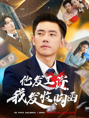 他发工资，我发收购函（70集）火爆短剧正在热播