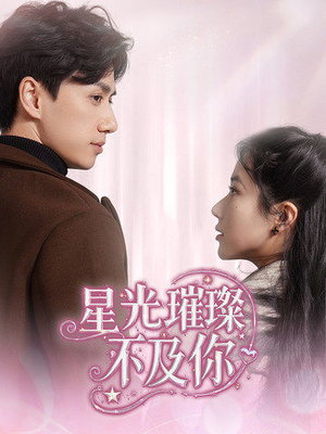 星光璀璨不及你（60集）深夜短剧推荐精彩片段