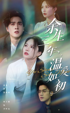 余生三年温爱如初（50集）又发现一个超好看的短剧