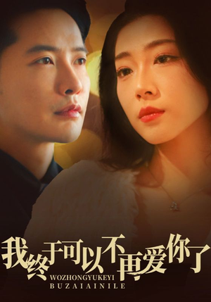 我终于可以不再爱你（60集）短剧分享关注我一起追剧