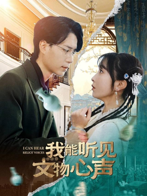 我能听见文物心声（63集）全集在线短剧观看免费版