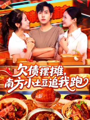 欠债摆摊，南方小土豆追我跑（104集）最新火爆短剧抢先看
