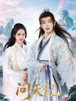 问天记（70集）爆款短剧一起追