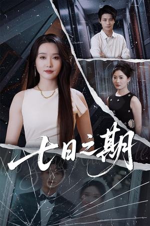 七日之期（90集）热门短剧每天更新